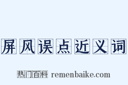 屏风误点近义词是什么意思的图片